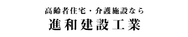 高齢者住宅・介護施設なら進和建設工業